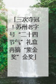 三次夺冠！苏州老字号“二十四节气”礼盒再摘“紫金奖”金奖