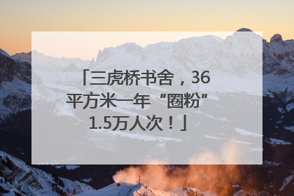 三虎桥书舍，36平方米一年“圈粉”1.5万人次！