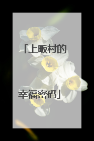 上畈村的幸福密码