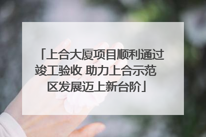 上合大厦项目顺利通过竣工验收 助力上合示范区发展迈上新台阶
