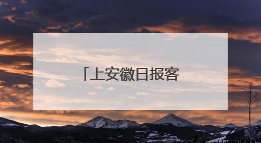 上安徽日报客户端，全省博物馆的“镇馆之宝”等您来选！