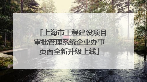 上海市工程建设项目审批管理系统企业办事页面全新升级上线