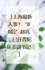上海最新人事！“80后”赵亮，已任普陀区委副书记