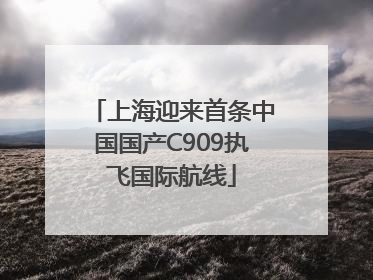 上海迎来首条中国国产C909执飞国际航线