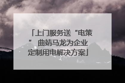 上门服务送“电策” 曲靖马龙为企业定制用电解决方案