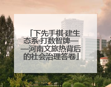 下先手棋·建生态系·打数智牌——河南文旅热背后的社会治理答卷