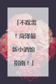 不踩雷！菏泽最新小酒馆指南！