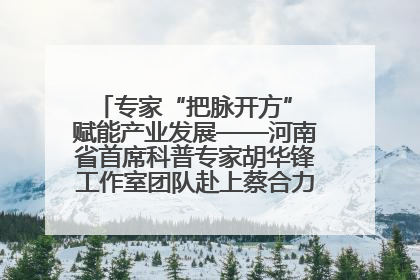 专家“把脉开方” 赋能产业发展——河南省首席科普专家胡华锋工作室团队赴上蔡合力助推食用菌产业振兴