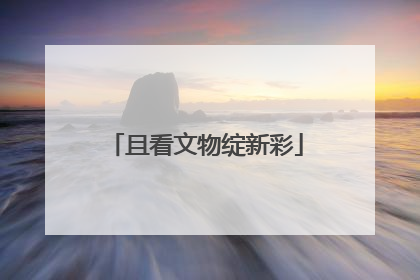 且看文物绽新彩