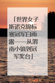世界女子斯诺克锦标赛冠军白雨露——从渭南小镇到冠军奖台
