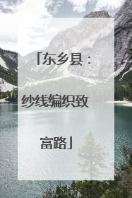 东乡县：纱线编织致富路