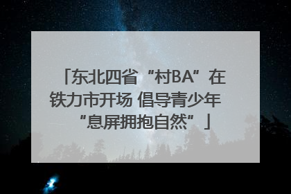 东北四省“村BA”在铁力市开场 倡导青少年“息屏拥抱自然”
