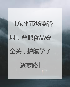 东平市场监管局：严把食品安全关，护航学子逐梦路