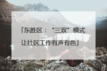 东胜区：“三双”模式让社区工作有声有色