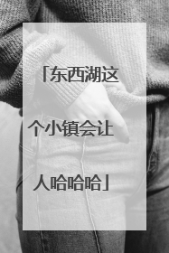 东西湖这个小镇会让人哈哈哈
