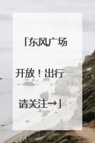 东风广场开放！出行请关注→