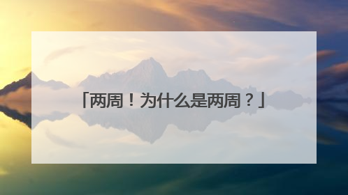 两周！为什么是两周？