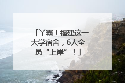 丫霸！福建这一大学宿舍，6人全员“上岸”！