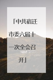 中共宿迁市委六届十一次全会召开
