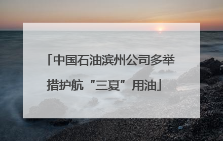 中国石油滨州公司多举措护航“三夏”用油