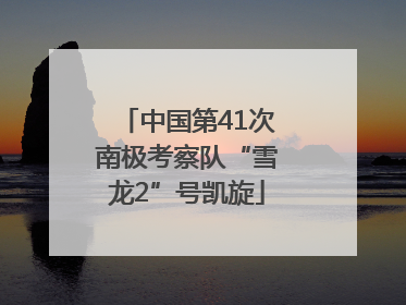 中国第41次南极考察队“雪龙2”号凯旋