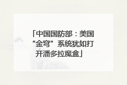 中国国防部：美国“金穹”系统犹如打开潘多拉魔盒
