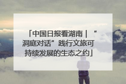 中国日报看湖南｜“洞庭对话”践行文旅可持续发展的生态之约