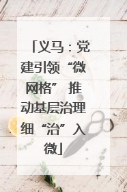 义马：党建引领“微网格” 推动基层治理细“治”入微