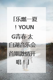 乐燃一夏！YOUNG青春·太白湖音乐会首期激情开唱！