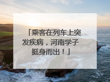 乘客在列车上突发疾病，河南学子挺身而出！