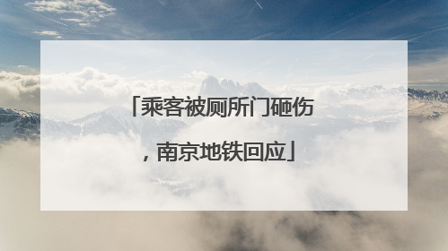 乘客被厕所门砸伤，南京地铁回应