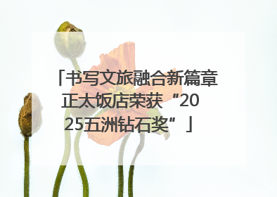 书写文旅融合新篇章 正太饭店荣获“2025五洲钻石奖”