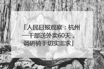 人民日报观察：杭州一干部送外卖60天，调研骑手切实需求