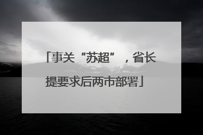 事关“苏超”，省长提要求后两市部署