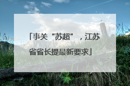 事关“苏超”，江苏省省长提最新要求