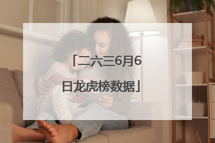 二六三6月6日龙虎榜数据