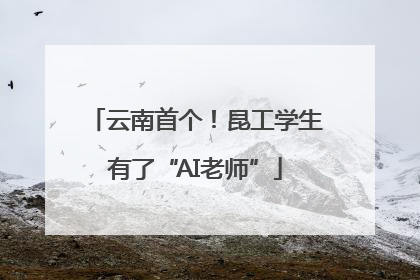 云南首个！昆工学生有了“AI老师”