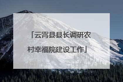云霄县县长调研农村幸福院建设工作