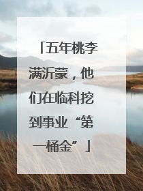 五年桃李满沂蒙，他们在临科挖到事业“第一桶金”