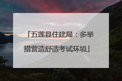 五莲县住建局：多举措营造舒适考试环境