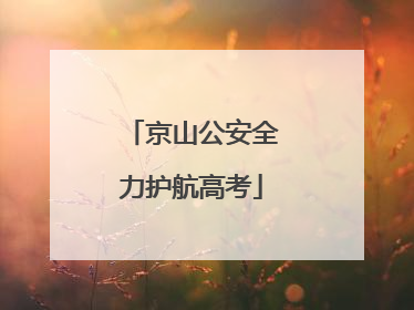 京山公安全力护航高考