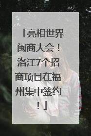 亮相世界闽商大会！洛江7个招商项目在福州集中签约！