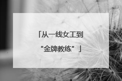 从一线女工到“金牌教练”