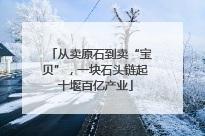 从卖原石到卖“宝贝”，一块石头链起十堰百亿产业