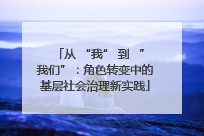 从 “我” 到 “我们”：角色转变中的基层社会治理新实践