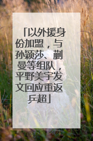 以外援身份加盟，与孙颖莎、蒯曼等组队，平野美宇发文回应重返乒超