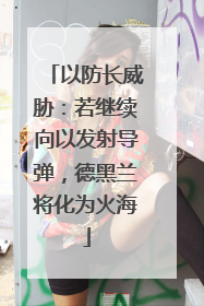 以防长威胁：若继续向以发射导弹，德黑兰将化为火海