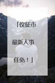 仪征市最新人事任免！