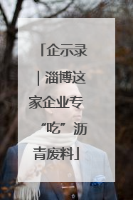 企示录｜淄博这家企业专“吃”沥青废料