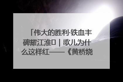 伟大的胜利·铁血丰碑耀江淮⑫｜歌儿为什么这样红——《黄桥烧饼歌》诞生记
